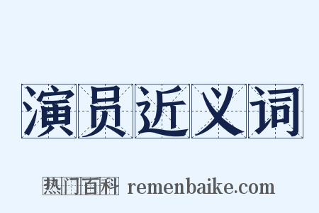 演员近义词是什么意思的图片